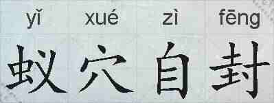 蚁穴自封的拼音