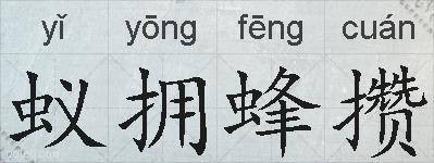蚁拥蜂攒的拼音