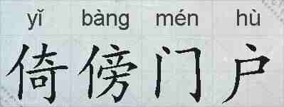 倚傍门户的拼音