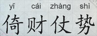 倚财仗势的拼音