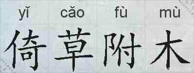 倚草附木的拼音
