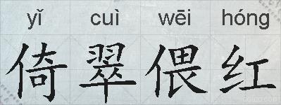 倚翠偎红的拼音