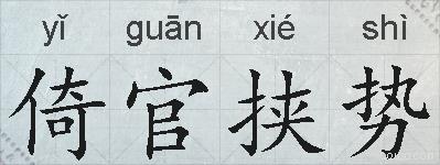 倚官挟势的拼音