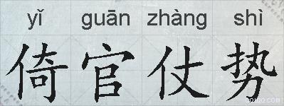 倚官仗势的拼音