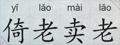 倚老卖老的拼音
