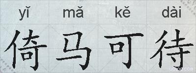 倚马可待的拼音
