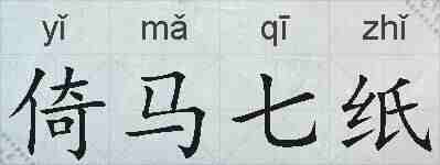 倚马七纸的拼音
