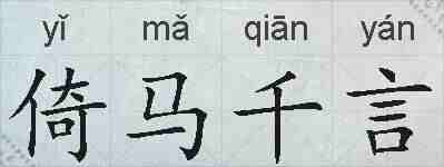 倚马千言的拼音