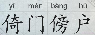 倚门傍户的拼音