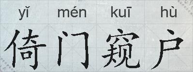 倚门窥户的拼音
