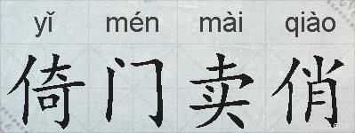 倚门卖俏的拼音