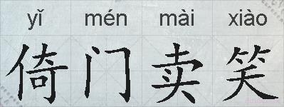 倚门卖笑的拼音