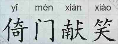 倚门献笑的拼音