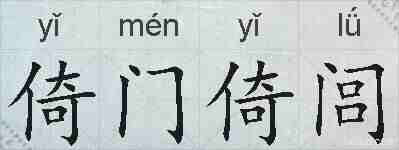 倚门倚闾的拼音