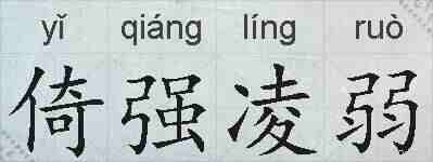 倚强凌弱的拼音