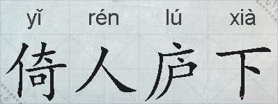 倚人庐下的拼音