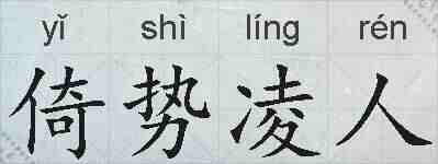 倚势凌人的拼音