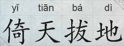 倚天拔地的拼音