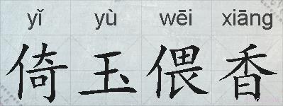 倚玉偎香的拼音