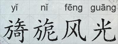 旖旎风光的拼音