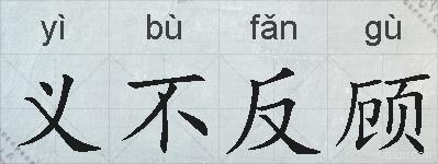 义不反顾的拼音