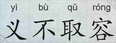 义不取容的拼音