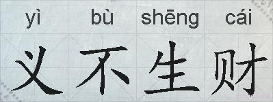 义不生财的拼音