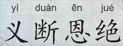 义断恩绝的拼音