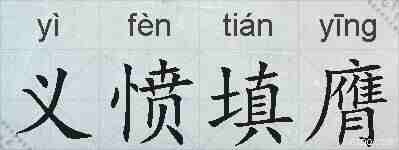 义愤填膺的拼音