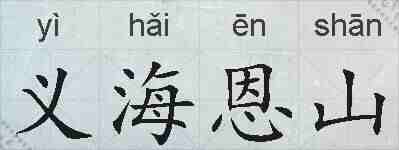 义海恩山的拼音