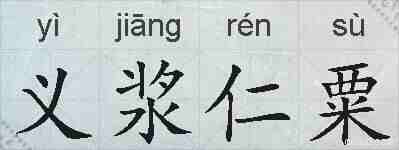 义浆仁粟的拼音