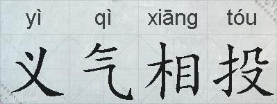 义气相投的拼音