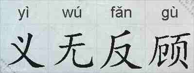 义无反顾的拼音