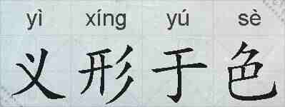 义形于色的拼音