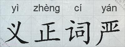 义正词严的拼音