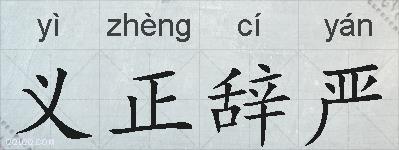 义正辞严的拼音