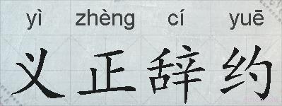 义正辞约的拼音