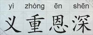 义重恩深的拼音