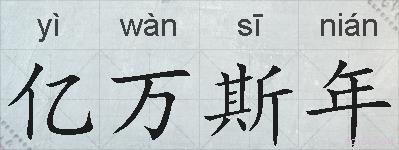 亿万斯年的拼音