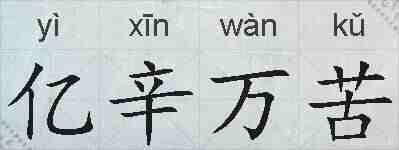 亿辛万苦的拼音