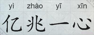 亿兆一心的拼音