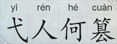 弋人何篡的拼音