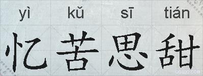 忆苦思甜的拼音
