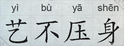 艺不压身的拼音