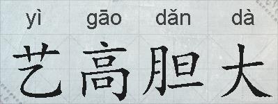 艺高胆大的拼音