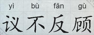 议不反顾的拼音