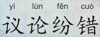 议论纷错的拼音
