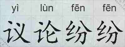 议论纷纷的拼音