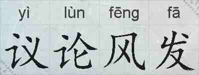 议论风发的拼音