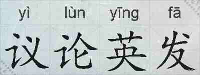 议论英发的拼音